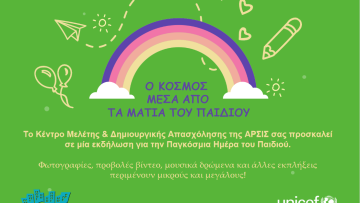 παιδι αρσισ