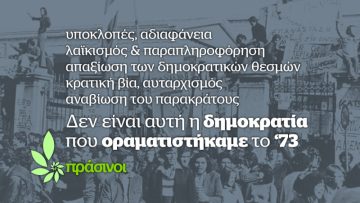 πρασινοι πολυτεχνειο