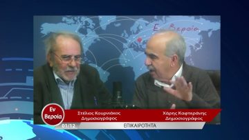Επικαιρότητα | Εν Βεροία | 01/12/22