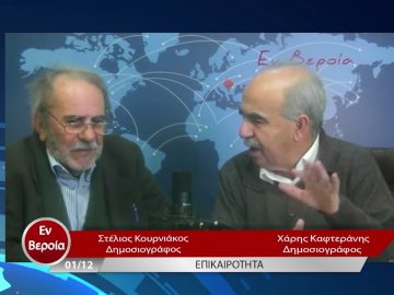 Επικαιρότητα | Εν Βεροία | 01/12/22