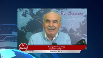 Επικαιρότητα | Εν Βεροία | 02/12/22