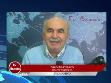 Επικαιρότητα | Εν Βεροία | 02/12/22
