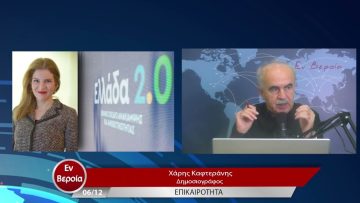 Επικαιρότητα | Εν Βεροία | 06/12/22