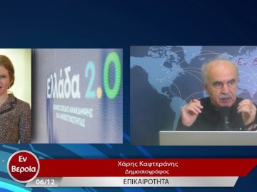 Επικαιρότητα | Εν Βεροία | 06/12/22