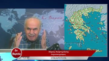 Επικαιρότητα | Εν Βεροία | 08/12/22