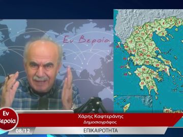 Επικαιρότητα | Εν Βεροία | 08/12/22