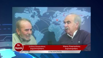 Επικαιρότητα | Εν Βεροία | 09/12/22