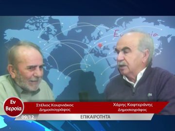 Επικαιρότητα | Εν Βεροία | 09/12/22