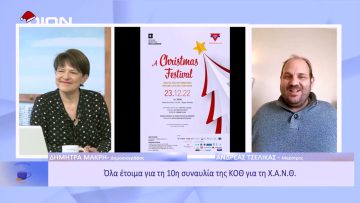 Όλα έτοιμα για τη 10η συναυλία της ΚΟΘ για τη Χ.Α.Ν.Θ. | Ξεκινάμε Μαζί | 21/12/2022