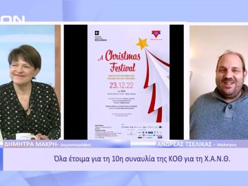Όλα έτοιμα για τη 10η συναυλία της ΚΟΘ για τη Χ.Α.Ν.Θ. | Ξεκινάμε Μαζί | 21/12/2022
