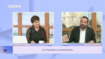 Οι 10 Προκλήσεις της Θεσσαλονίκης | Ξεκινάμε Μαζί | 02/12/2022