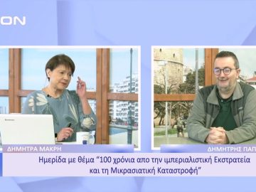 100 χρόνια από την ιμπεριαλιστική εκστρατεία για τη Μικρασιατική Καταστροφή  | 12/12/2022