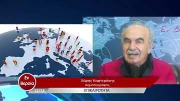 Επικαιρότητα | Εν Βεροία | 12/12/22
