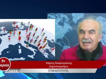 Επικαιρότητα | Εν Βεροία | 12/12/22