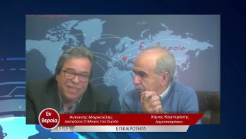 Επικαιρότητα | Εν Βεροία | 13/12/22
