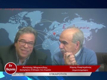 Επικαιρότητα | Εν Βεροία | 13/12/22