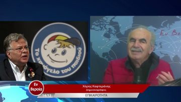 Επικαιρότητα | Εν Βεροία | 14/12/22