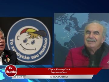 Επικαιρότητα | Εν Βεροία | 14/12/22