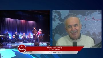 Επικαιρότητα | Εν Βεροία | 16/12/22