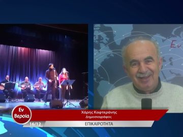 Επικαιρότητα | Εν Βεροία | 16/12/22