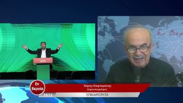 Επικαιρότητα | Εν Βεροία | 19/12/22