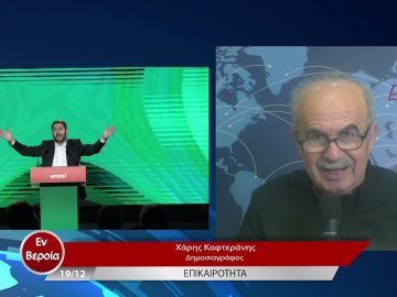 Επικαιρότητα | Εν Βεροία | 19/12/22