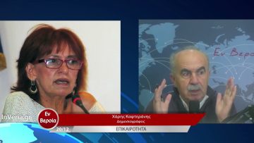 Επικαιρότητα | Εν Βεροία | 20/12/22