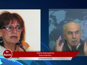 Επικαιρότητα | Εν Βεροία | 20/12/22