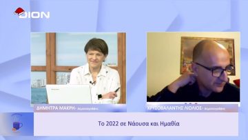 Το 2022 σε Νάουσα και Ημαθία | Ξεκινάμε Μαζί | 30/12/2022
