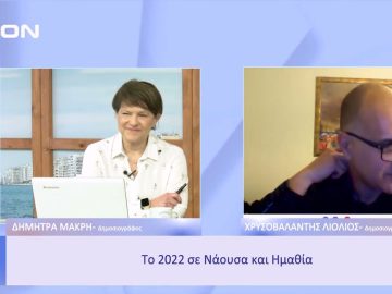 Το 2022 σε Νάουσα και Ημαθία | Ξεκινάμε Μαζί | 30/12/2022
