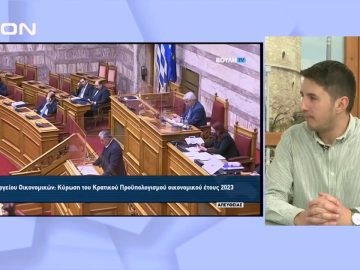 Η συζήτηση του προϋπολογισμού 2023 στη Βουλή | Ξεκινάμε Μαζί | 16/12/22