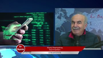 Επικαιρότητα | Εν Βεροία | 21/12/22