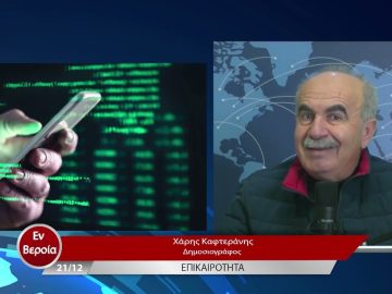 Επικαιρότητα | Εν Βεροία | 21/12/22