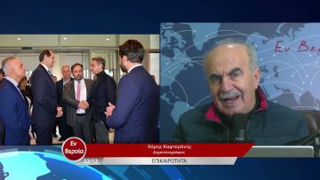 Επικαιρότητα | Εν Βεροία | 22/12/22