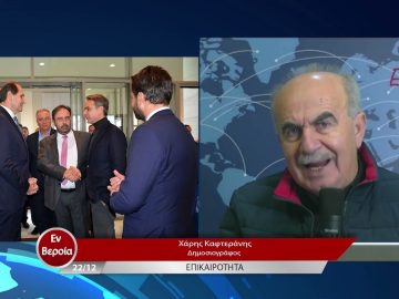 Επικαιρότητα | Εν Βεροία | 22/12/22