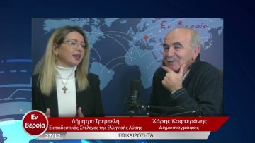 Επικαιρότητα | Εν Βεροία | 27/12/22