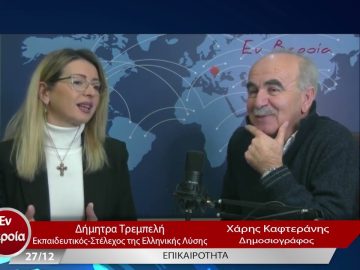 Επικαιρότητα | Εν Βεροία | 27/12/22