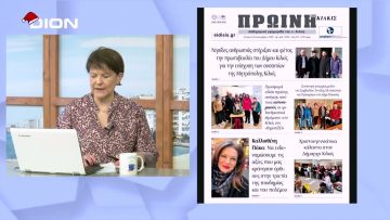 Πρωτοσέλιδα | Ξεκινάμε Μαζί | 28/12/2022
