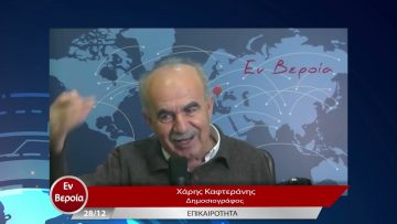 Επικαιρότητα | Εν Βεροία | 28/12/22