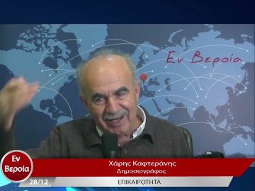 Επικαιρότητα | Εν Βεροία | 28/12/22
