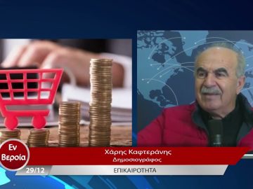 Επικαιρότητα | Εν Βεροία | 29/12/22