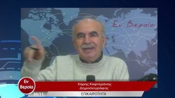 Επικαιρότητα | Εν Βεροία | 30/11/22