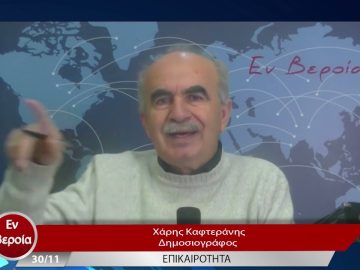 Επικαιρότητα | Εν Βεροία | 30/11/22