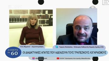 Οι διαδικτυακές απάτες που αδειάζουν τους τραπεζικούς λογαριασμούς | Σήμερα σε 60 | 30/11/2022