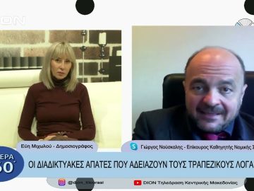 Οι διαδικτυακές απάτες που αδειάζουν τους τραπεζικούς λογαριασμούς | Σήμερα σε 60 | 30/11/2022