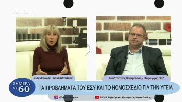 Τα προβλήματα του ΕΣΥ και το νομοσχέδιο για την Υγεία | Σήμερα σε 60 | 30/11/2022