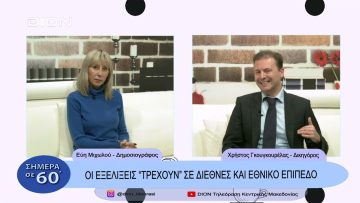 Οι εξελίξεις τρέχουν σε διεθνές και εθνικό επίπεδο | Σήμερα σε 60 | 01/12/22