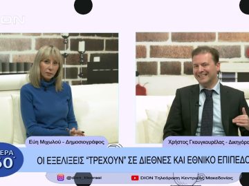 Οι εξελίξεις τρέχουν σε διεθνές και εθνικό επίπεδο | Σήμερα σε 60 | 01/12/22