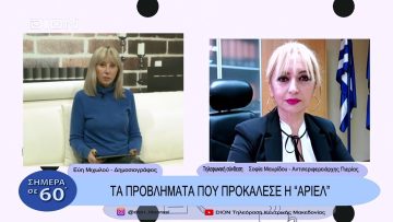 Τα προβλήματα που προκάλεσε η Άριελ | Σήμερα σε 60΄| 01/12/22