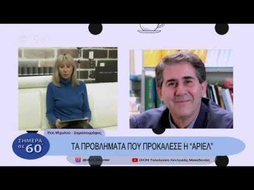 Τα προβλήματα που προκάλεσε η Άριελ | Σήμερα σε 60 | 01/12/22